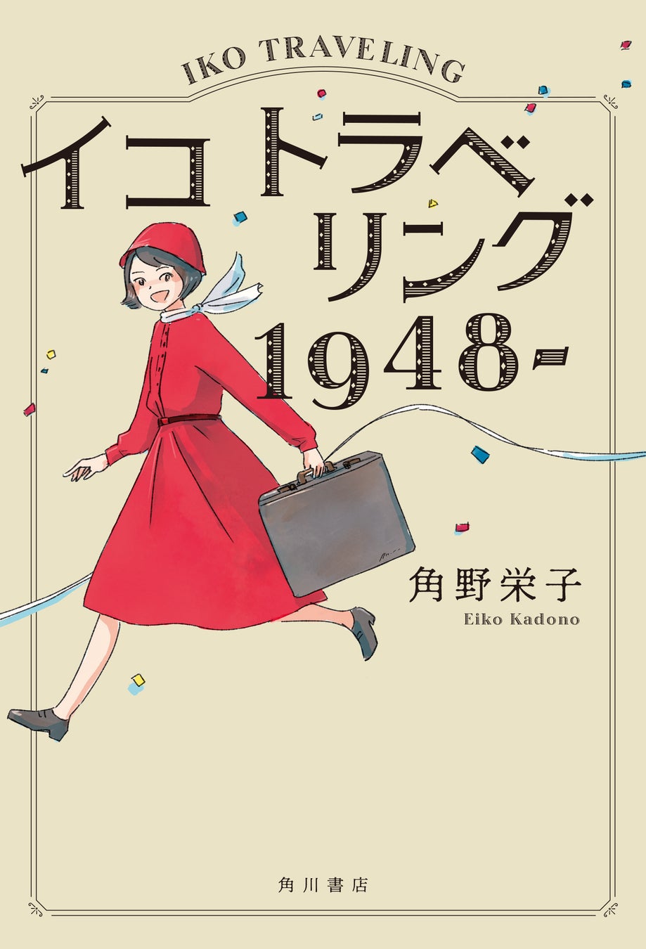角野栄子『イコ トラベリング 1948-』KADOKAWA