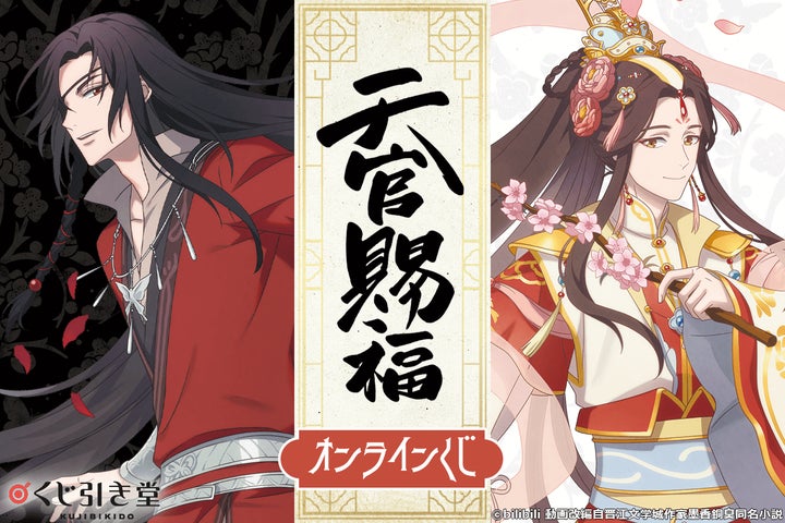 天官賜福 貮 オンラインくじ くじ引き堂 S賞 布ポスター謝憐花城花怜 天官賜福 貮 オンラインくじ くじ引き堂 S賞 布ポスター謝憐花城花怜