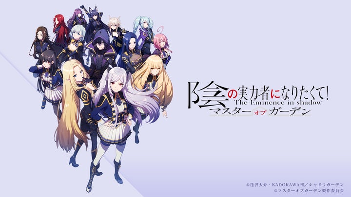 TVアニメ『陰の実力者になりたくて!』初のオンラインゲーム『陰の実力 TVアニメ『陰の実力者になりたくて!』初のオンラインゲーム『陰の実力