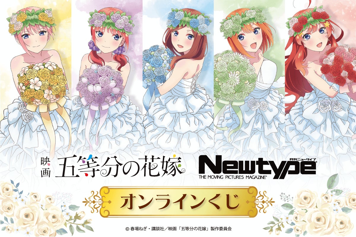 映画「五等分の花嫁」より、月刊ニュータイプの表紙イラストを 映画「五等分の花嫁」より、月刊ニュータイプの表紙イラストを