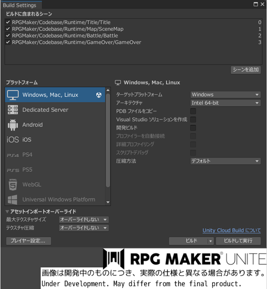 Unityエディターの機能を利用した『RPG Maker Unite』のビルド選択画面