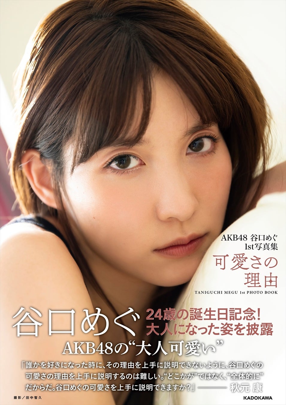 “大人可愛い”谷口めぐの姿を収めた『AKB48 谷口めぐ1st写真集 可愛さの理由』を11月16日(水)に発売!