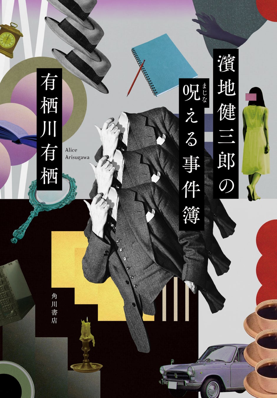 有栖川有栖 火村英生シリーズ 30周年記念グッズ予約スタート 最新刊 濱地健三郎の呪える事件簿 発売 株式会社kadokawaのプレスリリース 有栖川有栖 火村英生シリーズ 30周年記念グッズ予約スタート 最新刊 濱地健三郎の呪える事件簿 発売 株式会社kadokawaのプレスリリース