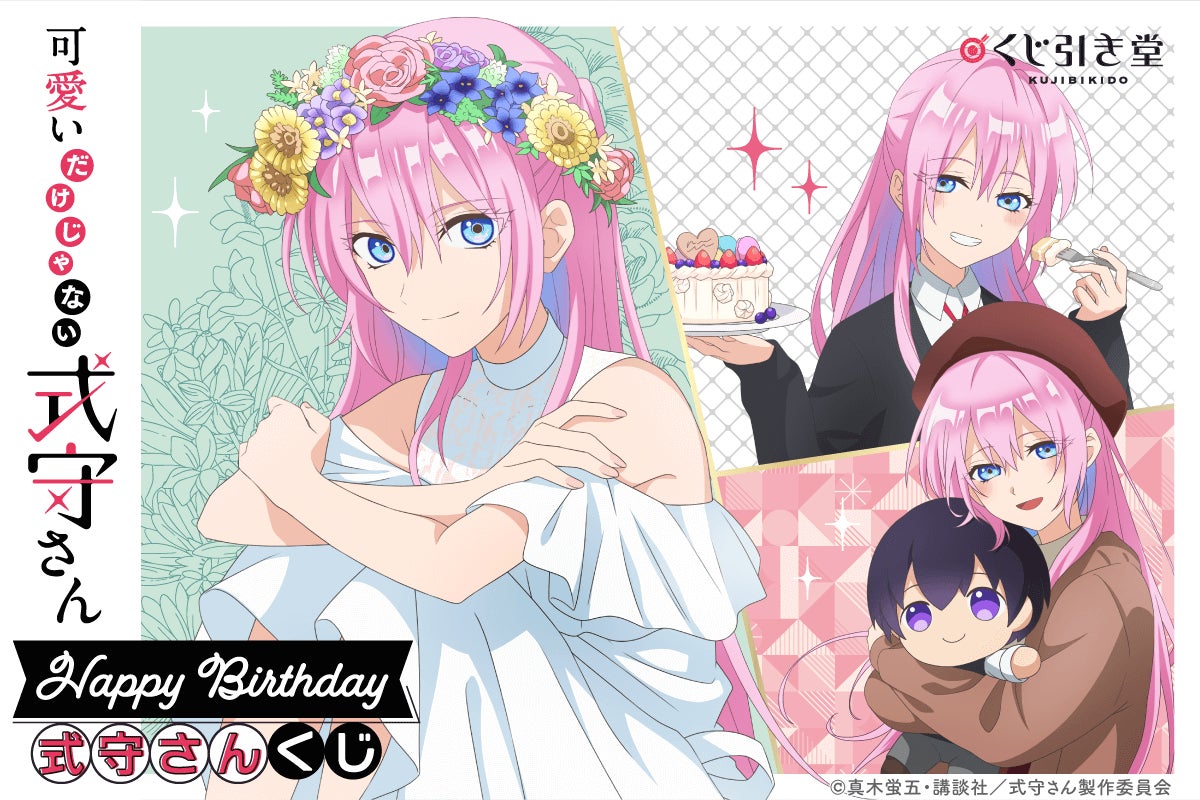 10月25日は式守さんのお誕生日! 式守さんのお誕生日を記念した 10月25日は式守さんのお誕生日! 式守さんのお誕生日を記念した