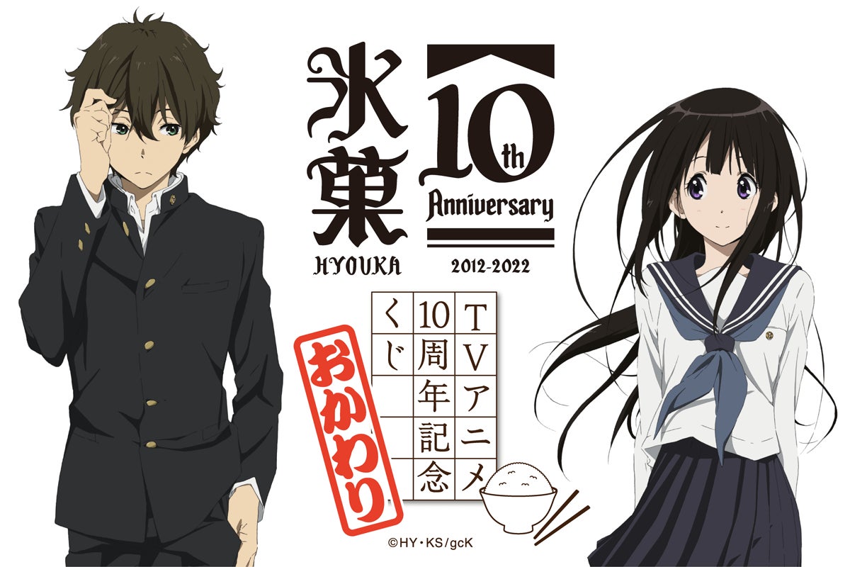 氷菓 千反田える 折木奉太郎 アニメ化10周年記念 限定 ブロマイド A 大好評にお応えして! 「氷菓 TVアニメ10周年記念くじ おかわり