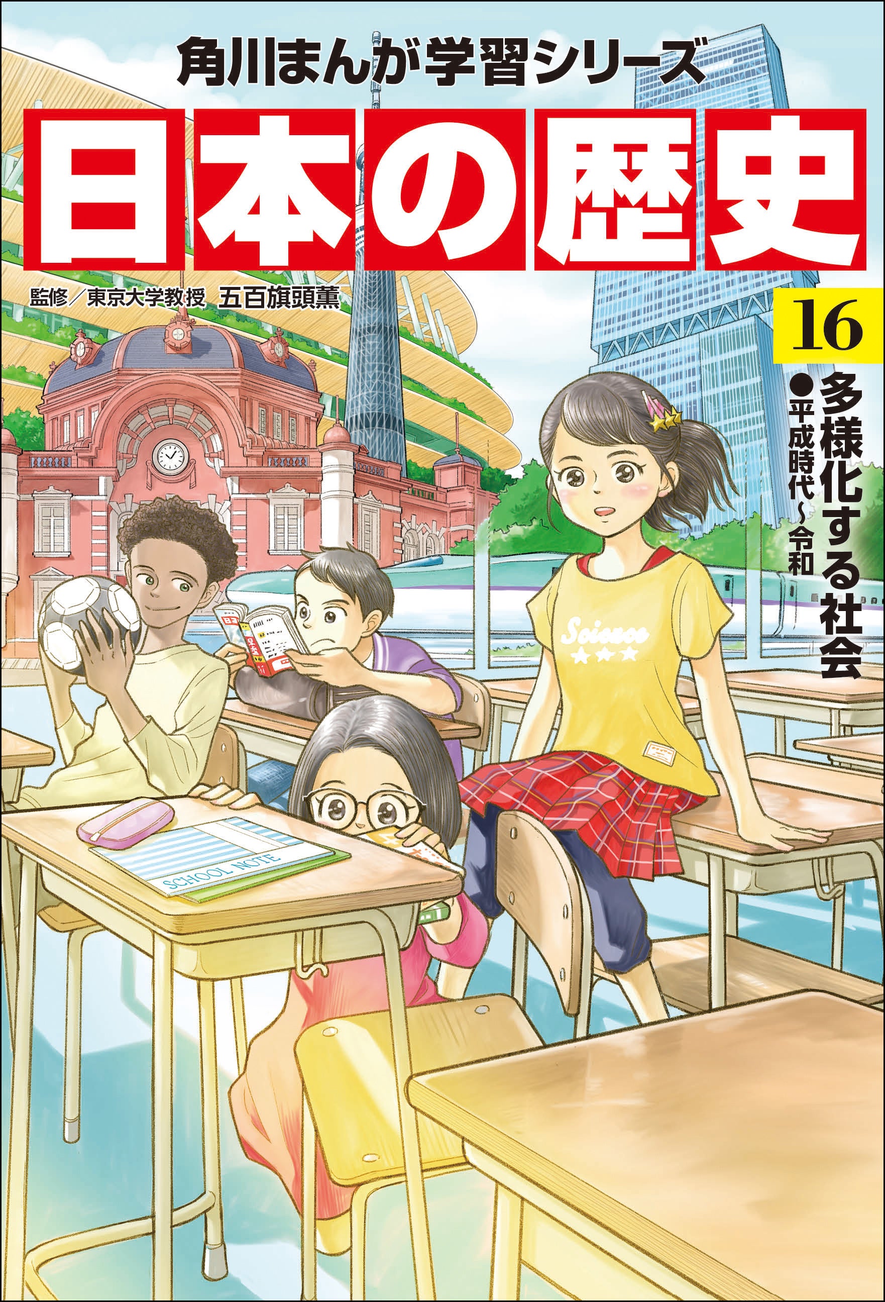 『日本の歴史１６ 多様化する社会 平成時代～令和』書影