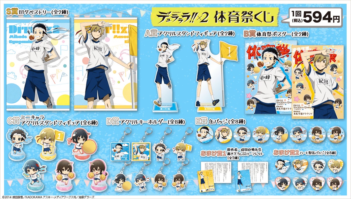デュラララ 2 より体育祭と文化祭 をテーマにしたオンラインくじが登場 さらにグッズステーションとの連動施策も展開 株式会社kadokawaのプレスリリース デュラララ 2 より体育祭と文化祭 をテーマにしたオンラインくじが登場 さらにグッズステーションとの連動施策も展開 株式会社kadokawaのプレスリリース