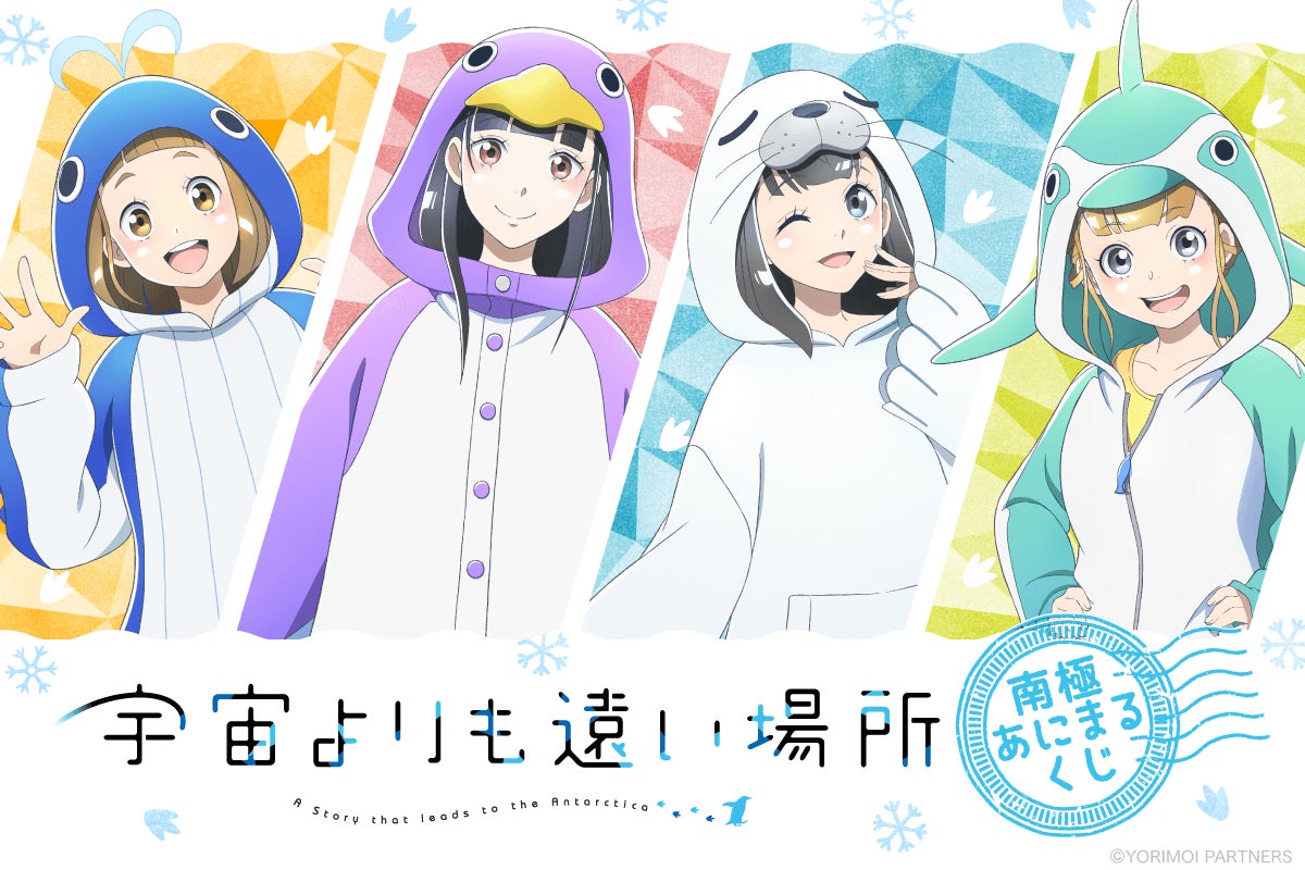 宇宙よりも遠い場所」がくじ引き堂に登場! 描き下ろしイラスト等を 宇宙よりも遠い場所」がくじ引き堂に登場! 描き下ろしイラスト等を