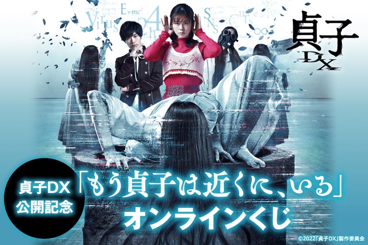 小芝風花主演映画「貞子DX」の公開を記念したオンラインくじが登場! S 小芝風花主演映画「貞子DX」の公開を記念したオンラインくじが登場! S