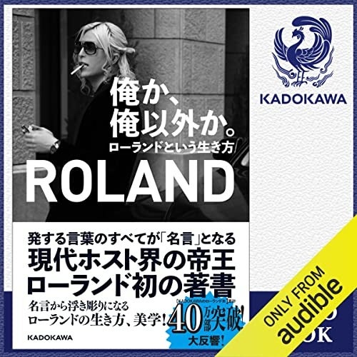オーディオブック『【ROLAND朗読】俺か、俺以外か。ローランドという生き方 特典付』