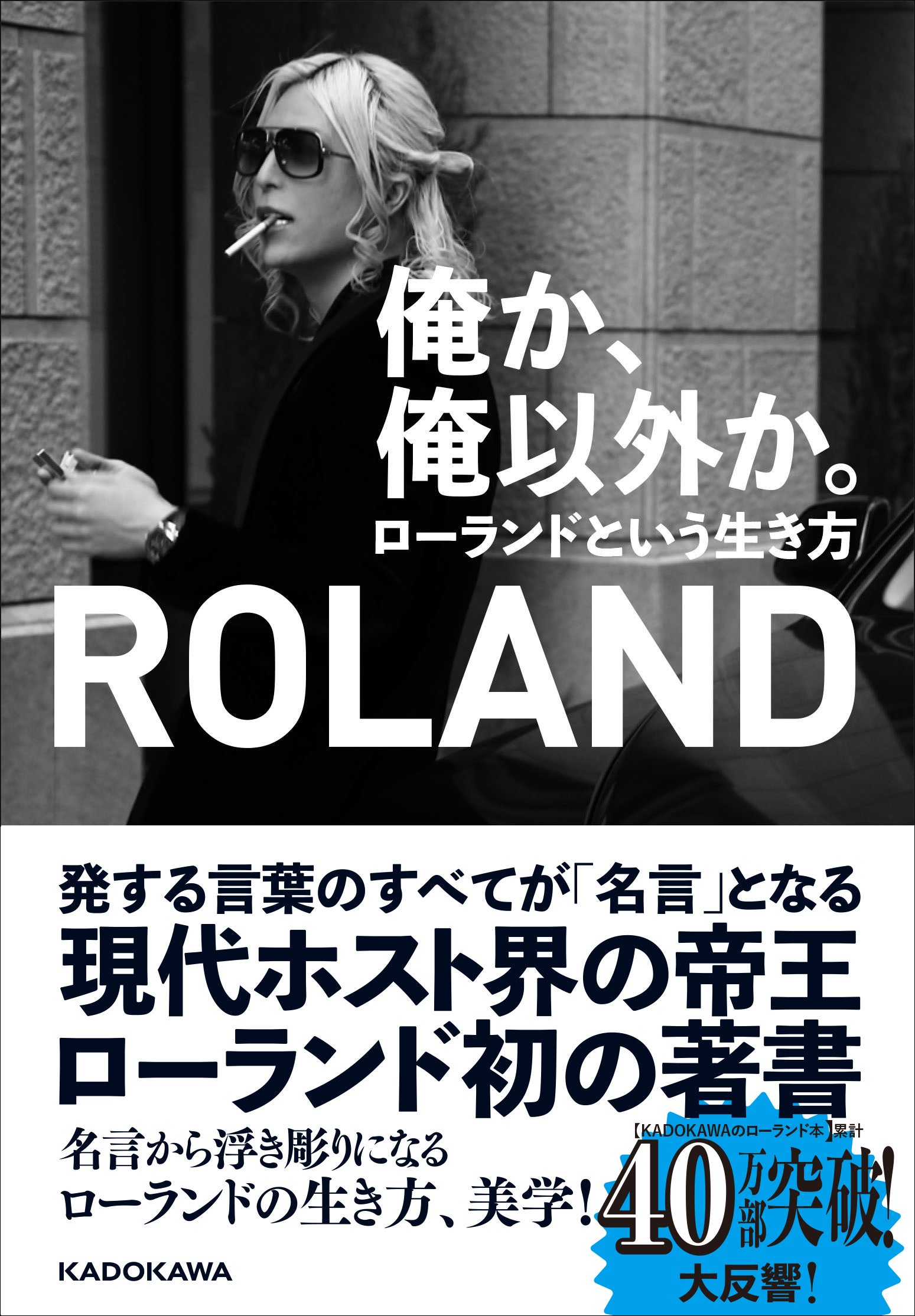 ROLAND『俺か、俺以外か。ローランドという生き方』