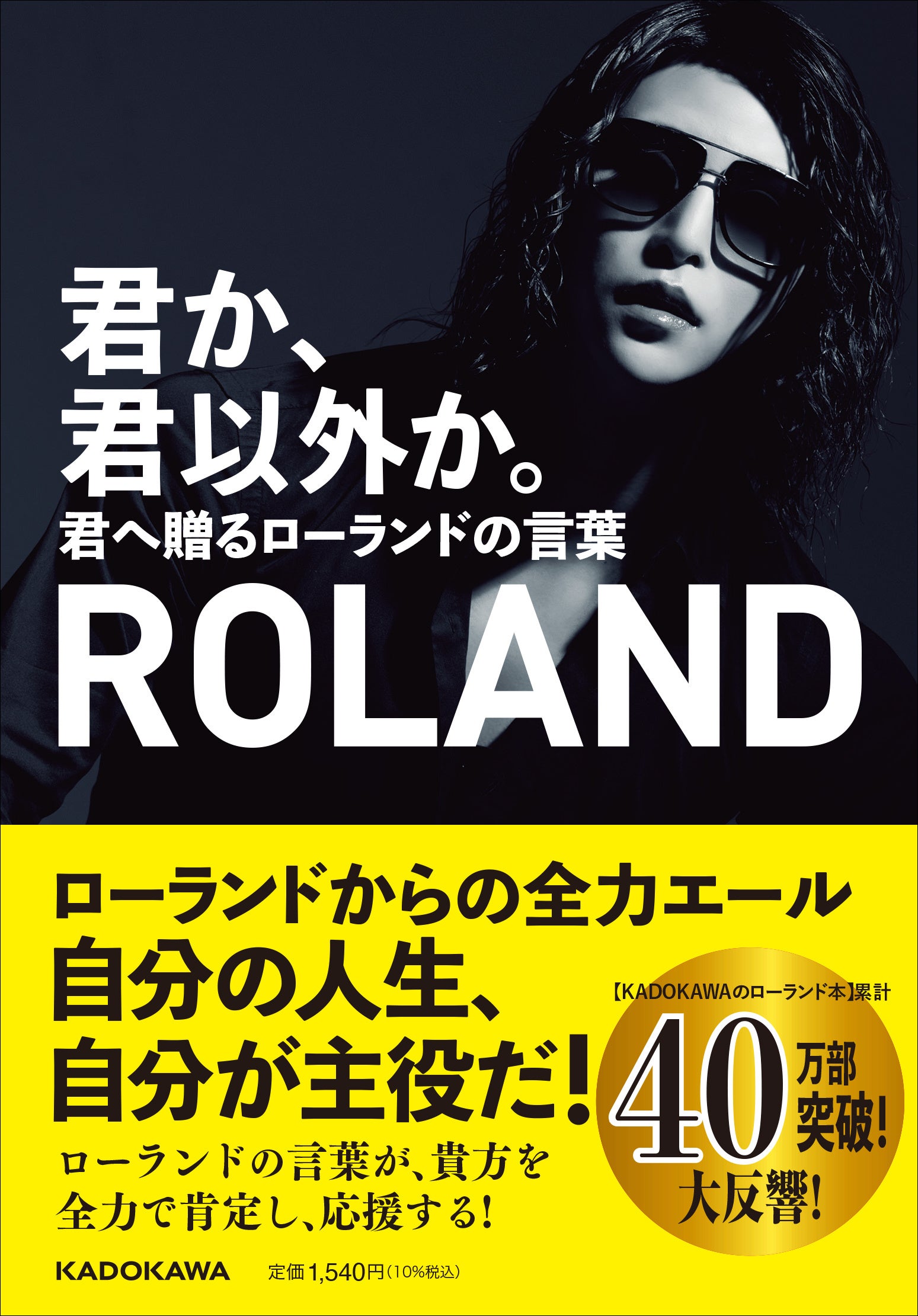 ROLAND『君か、君以外か。君へ贈るローランドの言葉』