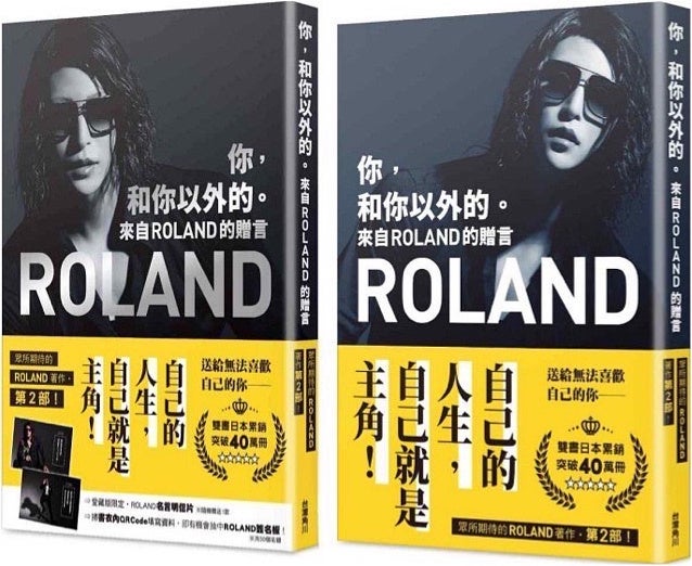 你，和你以外的。 來自ROLAND的贈言（愛藏版通常版）