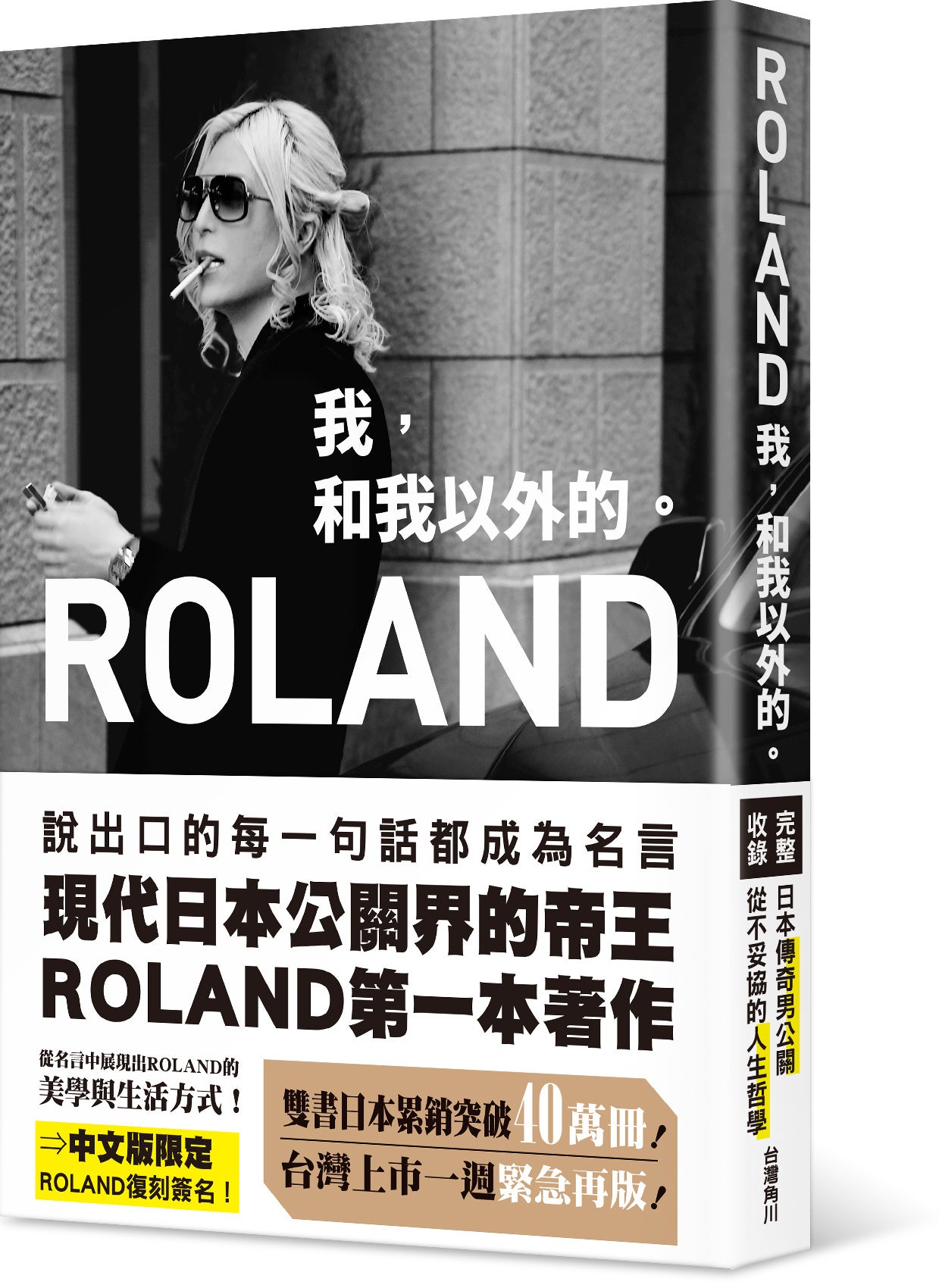 ROLAND 我，和我以外的。