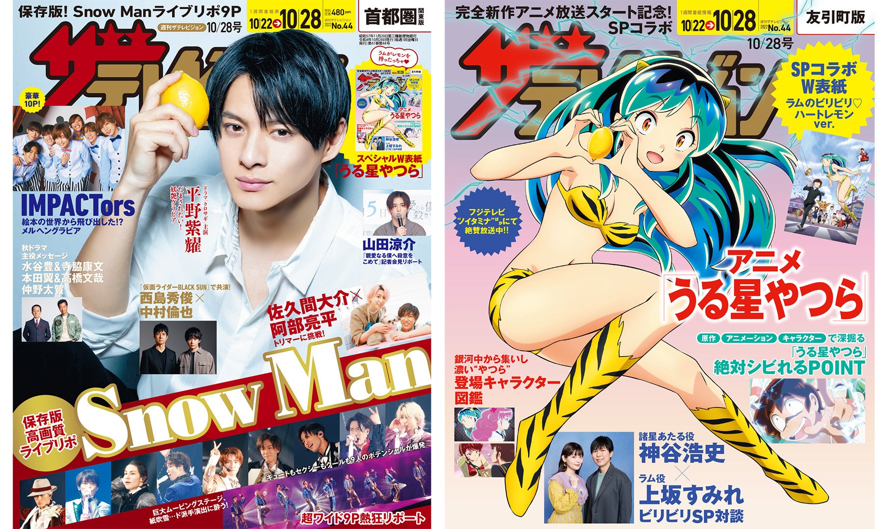 表紙(左):平野紫耀  SPコラボ裏表紙(右):アニメ「うる星やつら」 ©高橋留美子・小学館/アニメ「うる星やつら」製作委員会