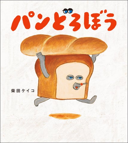 パンどろぼう 全巻 柴田ケイコ 絵本 人気絵本シリーズ「パンどろぼう」、累計150万部突破 | 株式会社