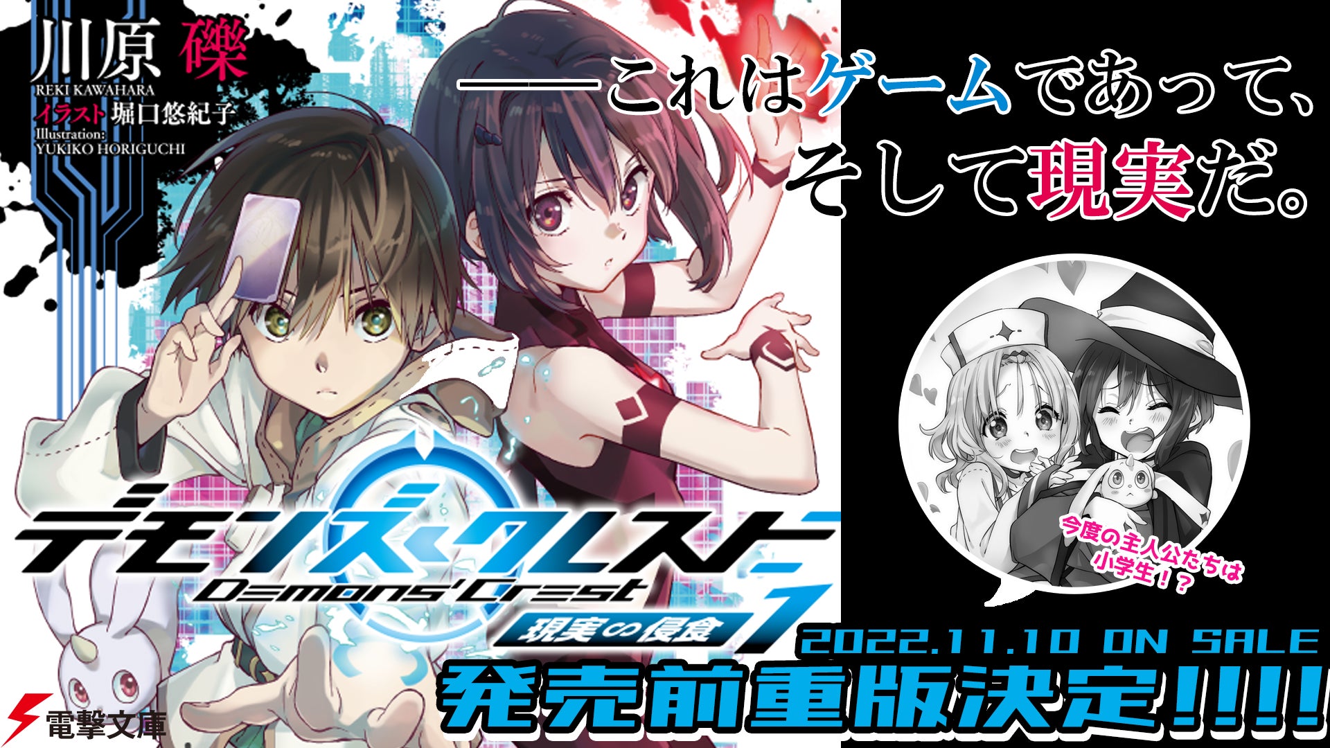 予約好調で異例の発売前重版が決定 川原 礫の完全新作小説 デモンズ クレスト1 現実 侵食 電撃文庫 より11月10日発売 著者コメントも到着 株式会社kadokawaのプレスリリース 予約好調で異例の発売前重版が決定 川原 礫の完全新作小説 デモンズ クレスト1 現実 侵食 電撃文庫 より11月10日発売 著者コメントも到着 株式会社kadokawaのプレスリリース