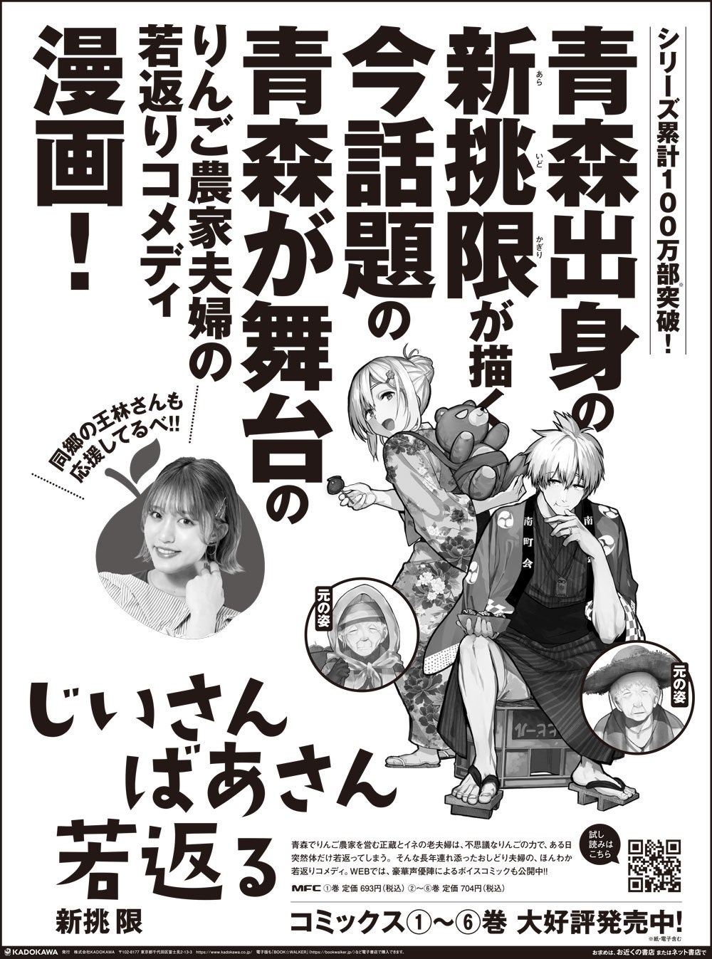 『じいさんばあさん若返る』東奥日報新聞広告デザイン