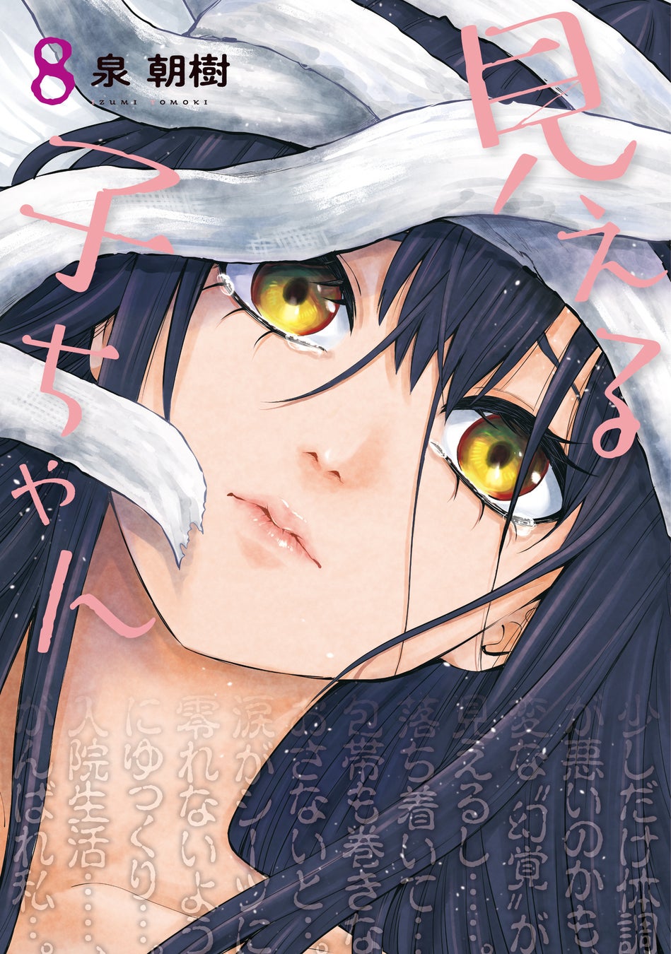 『見える子ちゃん』8巻
