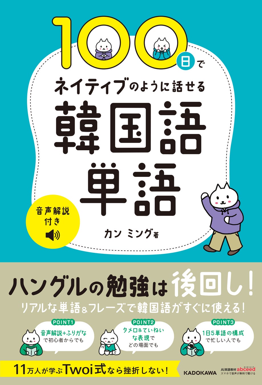挫折しない 韓国語単語帳 登場 人気韓国語youtuber カン ミング 先生の初著書 100日でネイティブのように話せる韓国語単語 音声解説付き 発売 株式会社kadokawaのプレスリリース 挫折しない 韓国語単語帳 登場 人気韓国語youtuber カン ミング 先生の初著書 100日でネイティブのように話せる韓国語単語 音声解説付き 発売 株式会社kadokawaのプレスリリース