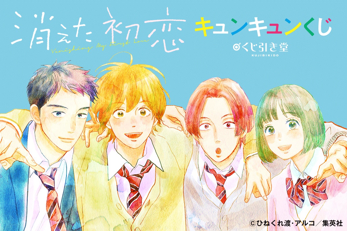 消えた初恋」よりキュンキュンくじが登場♪ | 株式会社KADOKAWAの 消えた初恋」よりキュンキュンくじが登場♪ | 株式会社KADOKAWAの