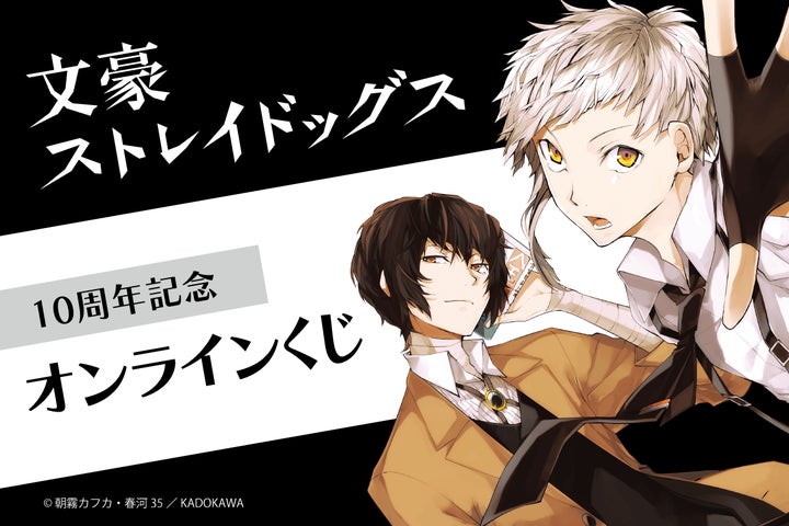 コミックス連載開始10周年記念!「文豪ストレイドッグス 10周年記念 コミックス連載開始10周年記念!「文豪ストレイドッグス 10周年記念