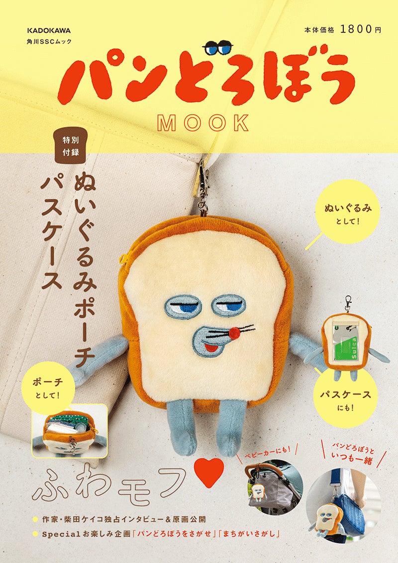 累計150万部突破の絵本シリーズ「パンどろぼう」より、初のムック本 累計150万部突破の絵本シリーズ「パンどろぼう」より、初のムック本
