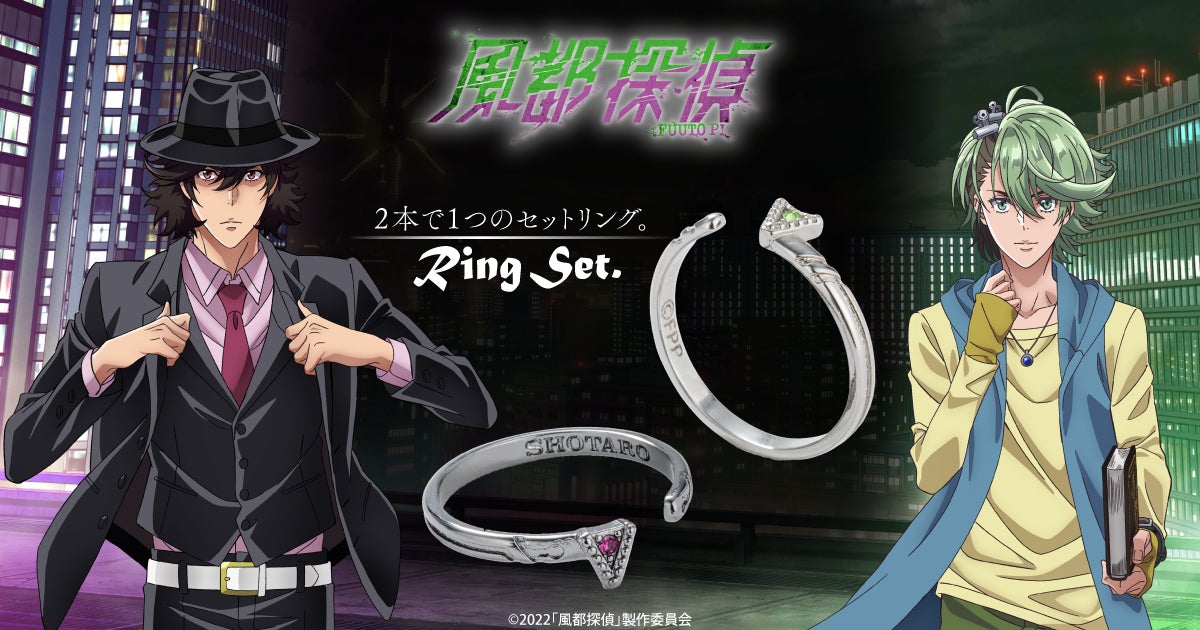 アニメ「風都探偵」よりリングやフレグランス、描き下ろし新商品が登場 アニメ「風都探偵」よりリングやフレグランス、描き下ろし新商品が登場