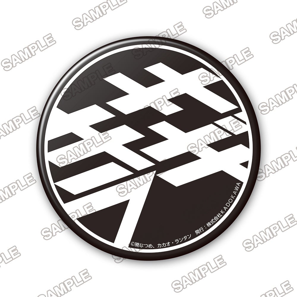 戦闘員、派遣します！』刊行5周年を記念した新商品の発売が決定