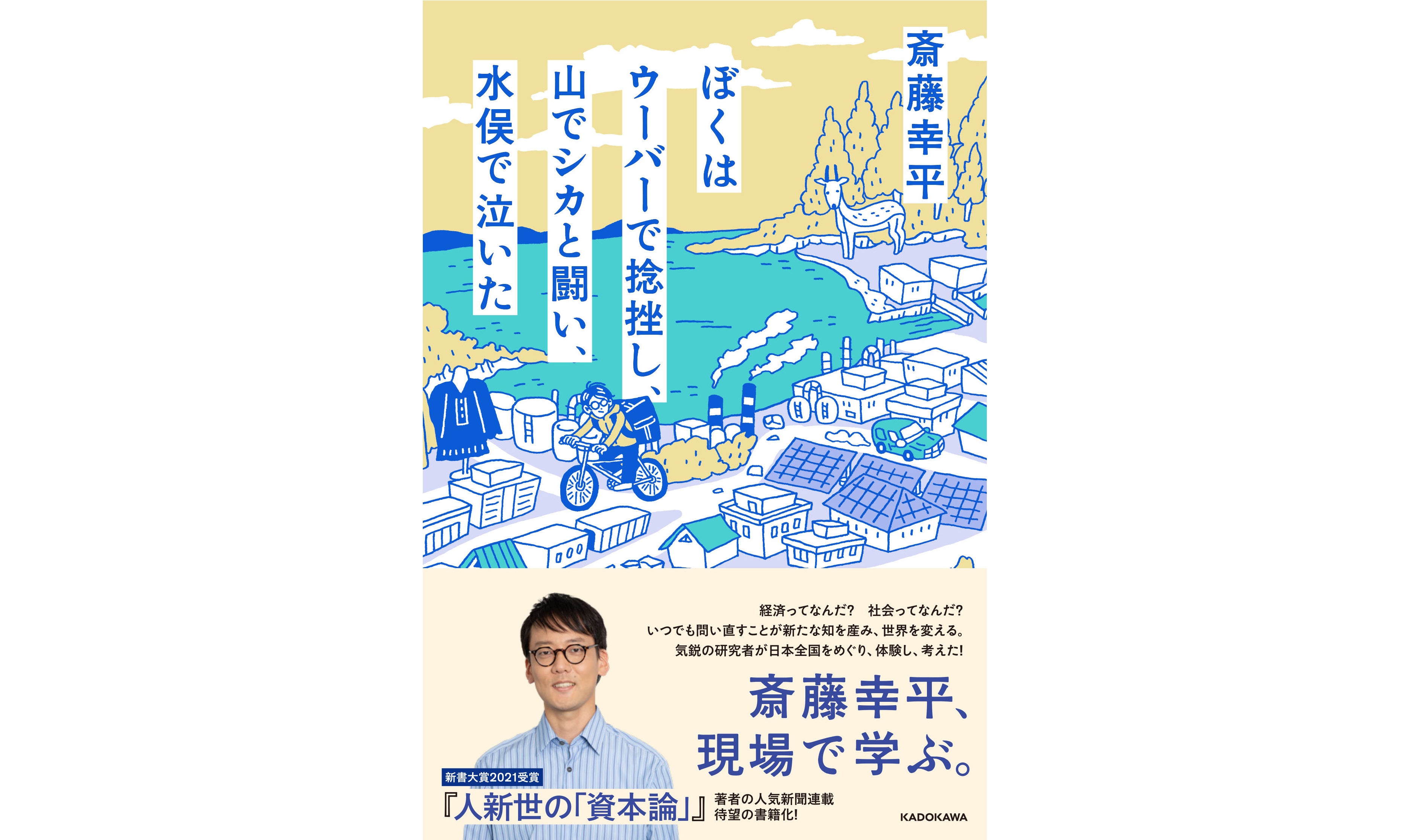 斎藤幸平、待望の新刊『ぼくはウーバーで捻挫し、山でシカと闘い