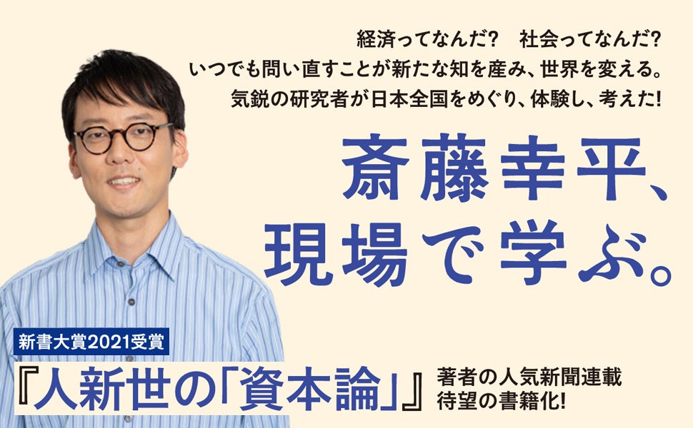 斎藤幸平、待望の新刊『ぼくはウーバーで捻挫し、山でシカと闘い、水俣で泣いた』を刊行。発売記念イベントも開催!