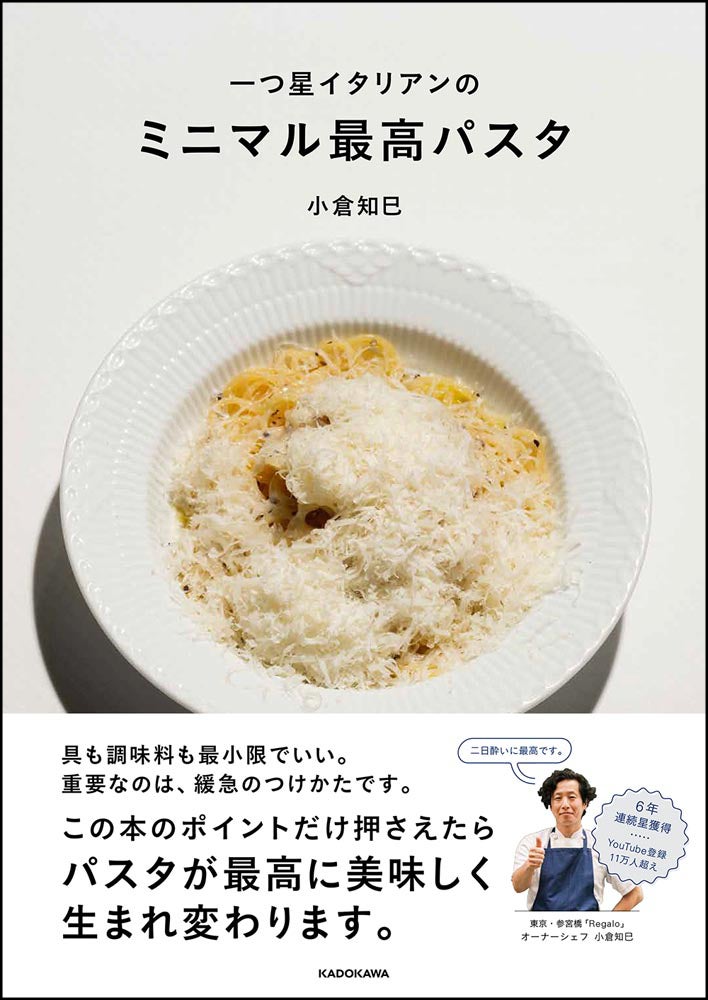 ミシュラン一つ星 シェフの パスタを最高に生まれ変わらせるレシピ本 一つ星イタリアンの ミニマル最高パスタ が発売後1カ月で3刷重版決定 株式会社kadokawaのプレスリリース ミシュラン一つ星 シェフの パスタを最高に生まれ変わらせるレシピ本 一つ星イタリアンの ミニマル最高パスタ が発売後1カ月で3刷重版決定 株式会社kadokawaのプレスリリース