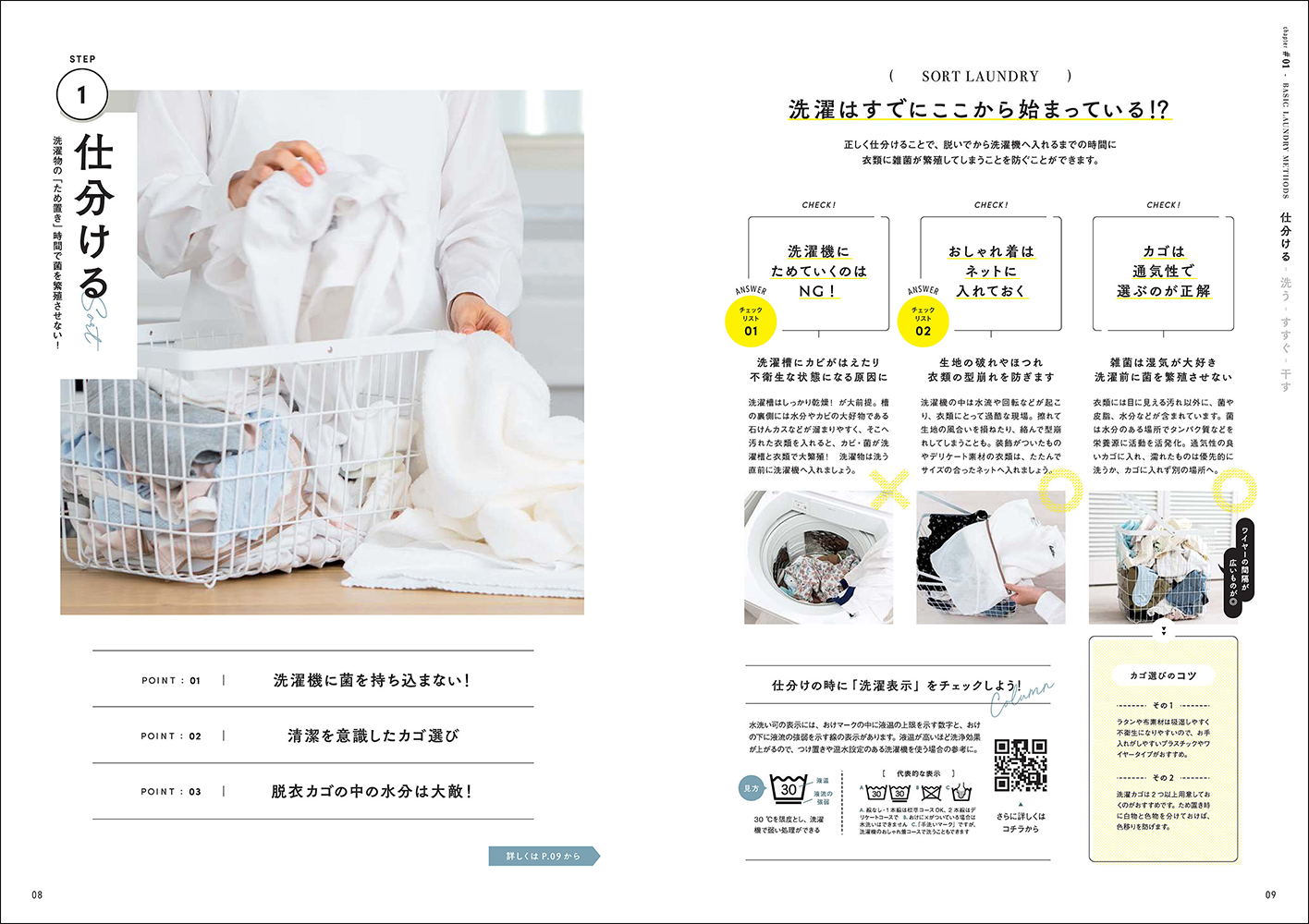 きちんと汚れを落とし、大切な衣類を長持ちさせるための洗濯の仕方や、やってしまいがちなNG洗濯例を分かりやすくご紹介。