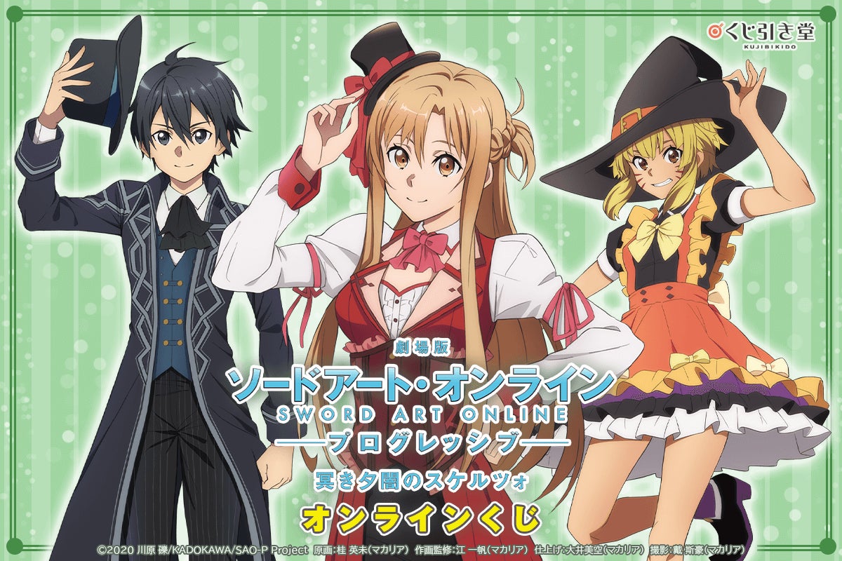 ソードアート・オンライン SAO★くじ引き堂★20連 omake・キリト、アスナ 劇場版 ソードアート・オンライン -プログレッシブ‐ 冥き夕闇の