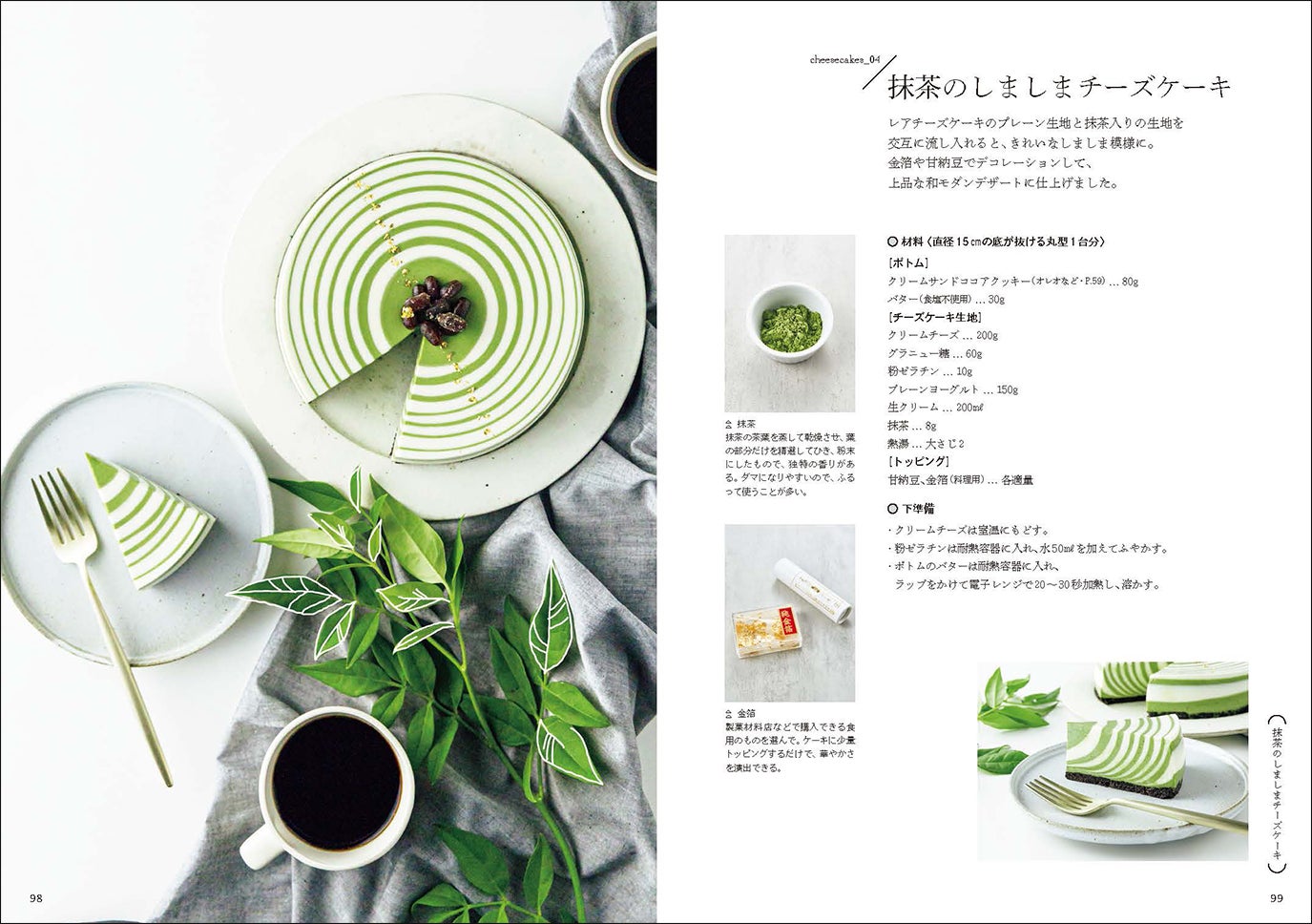 プレーンと抹茶生地を交互に流し入れて作るモダンデザート