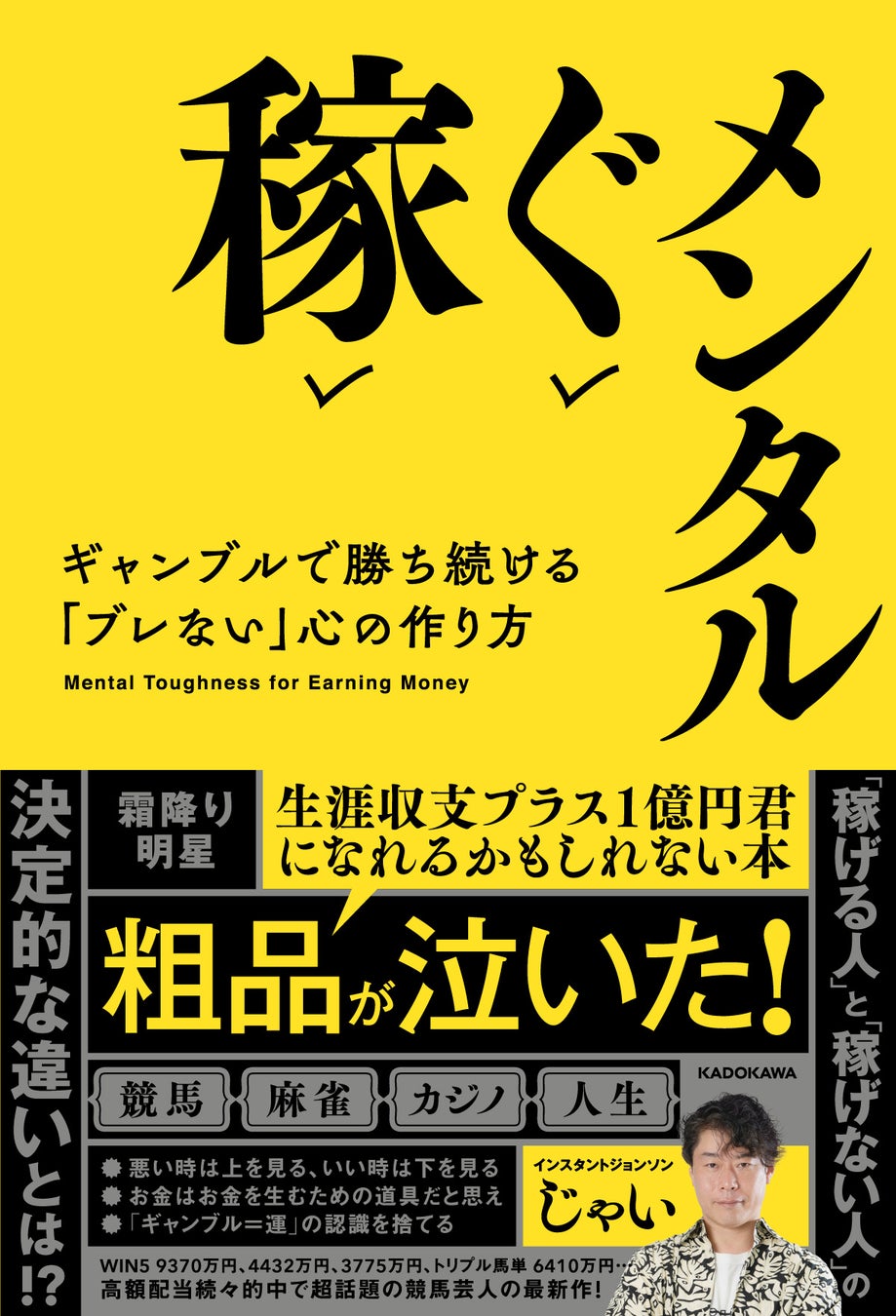 9370万円馬券を的中した超話題の競馬芸人 インスタントジョンソン じゃいの最新書籍が発売 数千万単位の馬券を勝ち取るメンタル術が丸わかり 商品 サービストピックス Kadokawaグループ ポータルサイト 9370万円馬券を的中した超話題の競馬芸人 インスタントジョンソン じゃいの最新書籍が発売 数千万単位の馬券を勝ち取るメンタル術が丸わかり 商品 サービストピックス Kadokawaグループ ポータルサイト