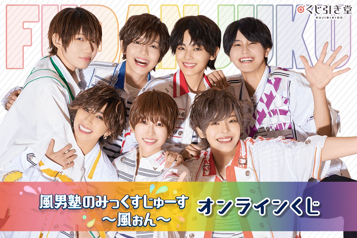 ニコニコチャンネル「風男塾のみっくすじゅーす~風ぉん~」がくじ引き ニコニコチャンネル「風男塾のみっくすじゅーす~風ぉん~」がくじ引き