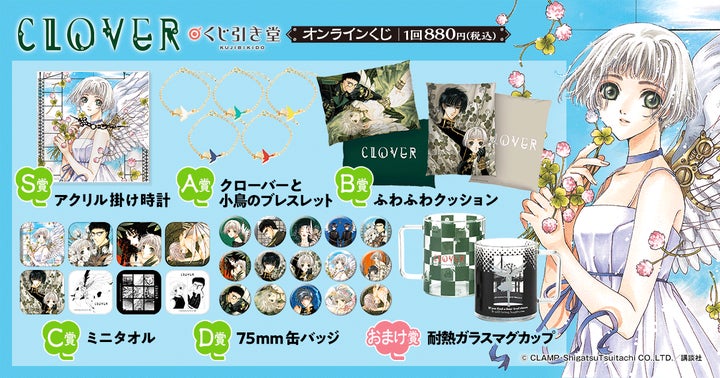 CLAMPを代表する7作品がくじ引き堂より登場! 第三弾「CLOVER」は12月 CLAMPを代表する7作品がくじ引き堂より登場! 第三弾「CLOVER」は12月