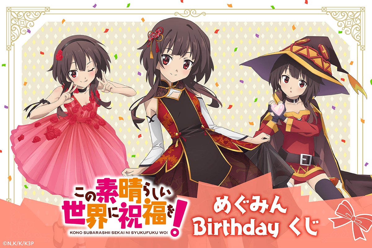 このすば めぐみん 誕生日記念 複製原画 12月4日はめぐみんの誕生日! バースデーを華やかに彩る「この