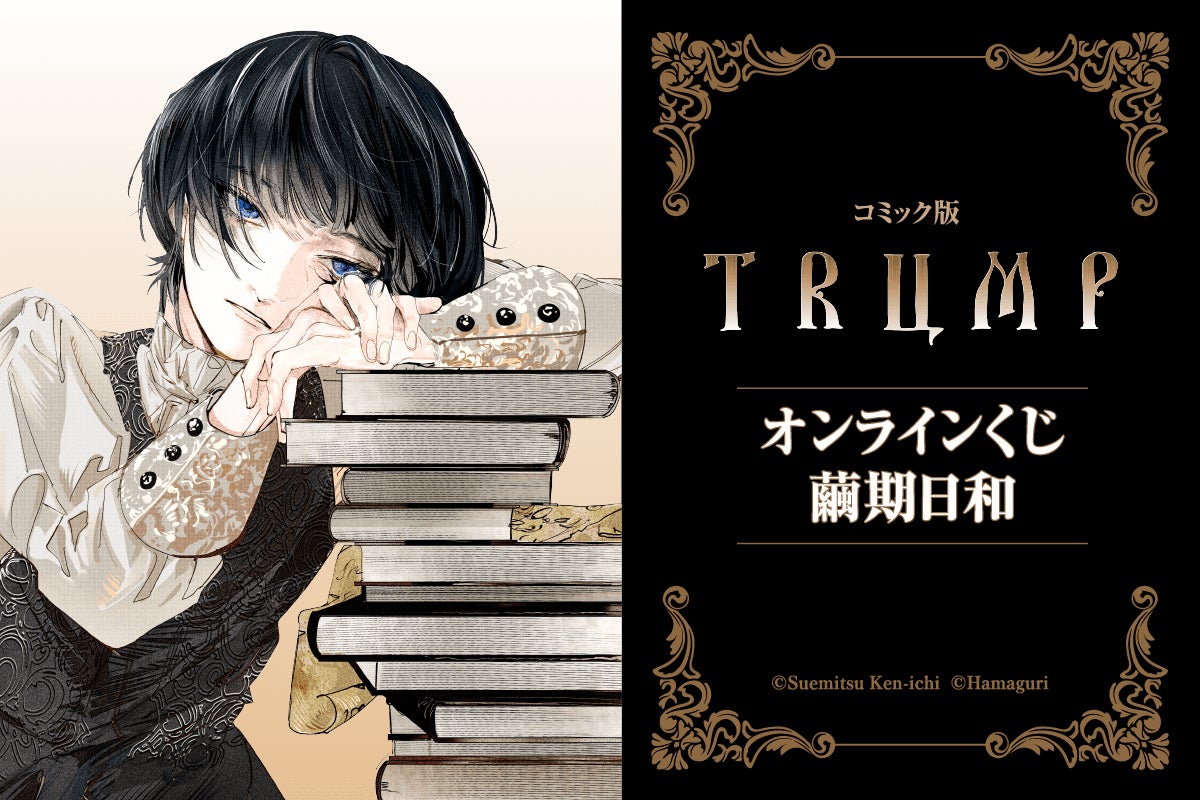 コミック版「TRUMP」3巻発売記念! 「コミック版TRUMP コミック版「TRUMP」3巻発売記念! 「コミック版TRUMP