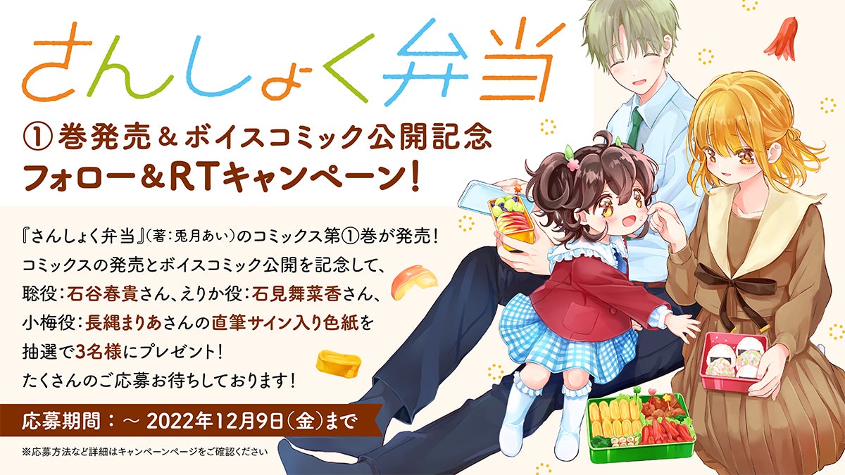 石谷春貴 石見舞菜香 長縄まりあらによるボイスコミックが公開 心温まる料理 家族の物語 さんしょく 弁当 コミックス第 巻本日発売 株式会社kadokawaのプレスリリース 石谷春貴 石見舞菜香 長縄まりあらによるボイスコミックが公開 心温まる料理 家族の物語 さんしょく 弁当 コミックス第 巻本日発売 株式会社kadokawaのプレスリリース