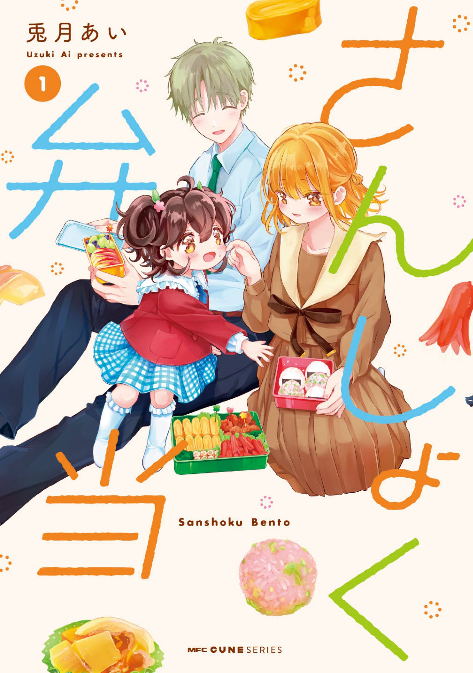 『さんしょく弁当』①巻書影