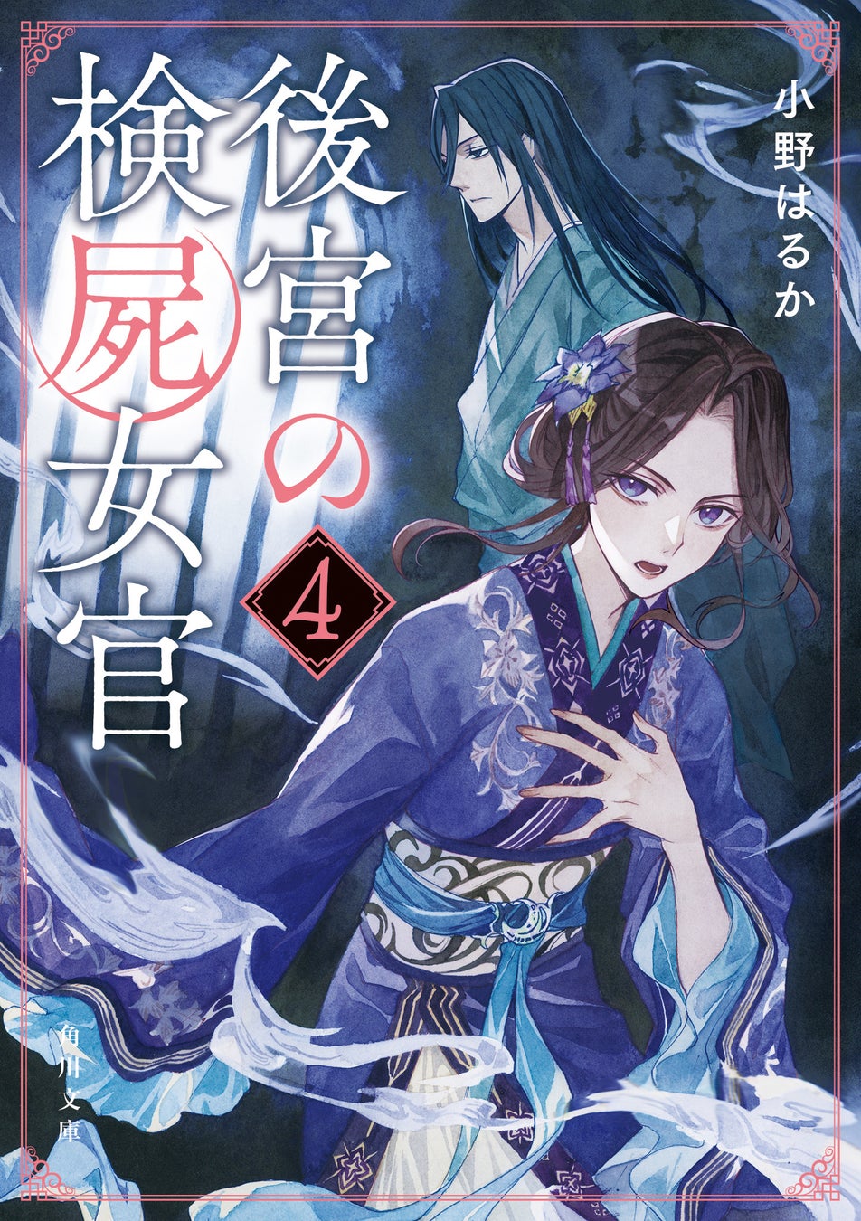 小説4巻書影