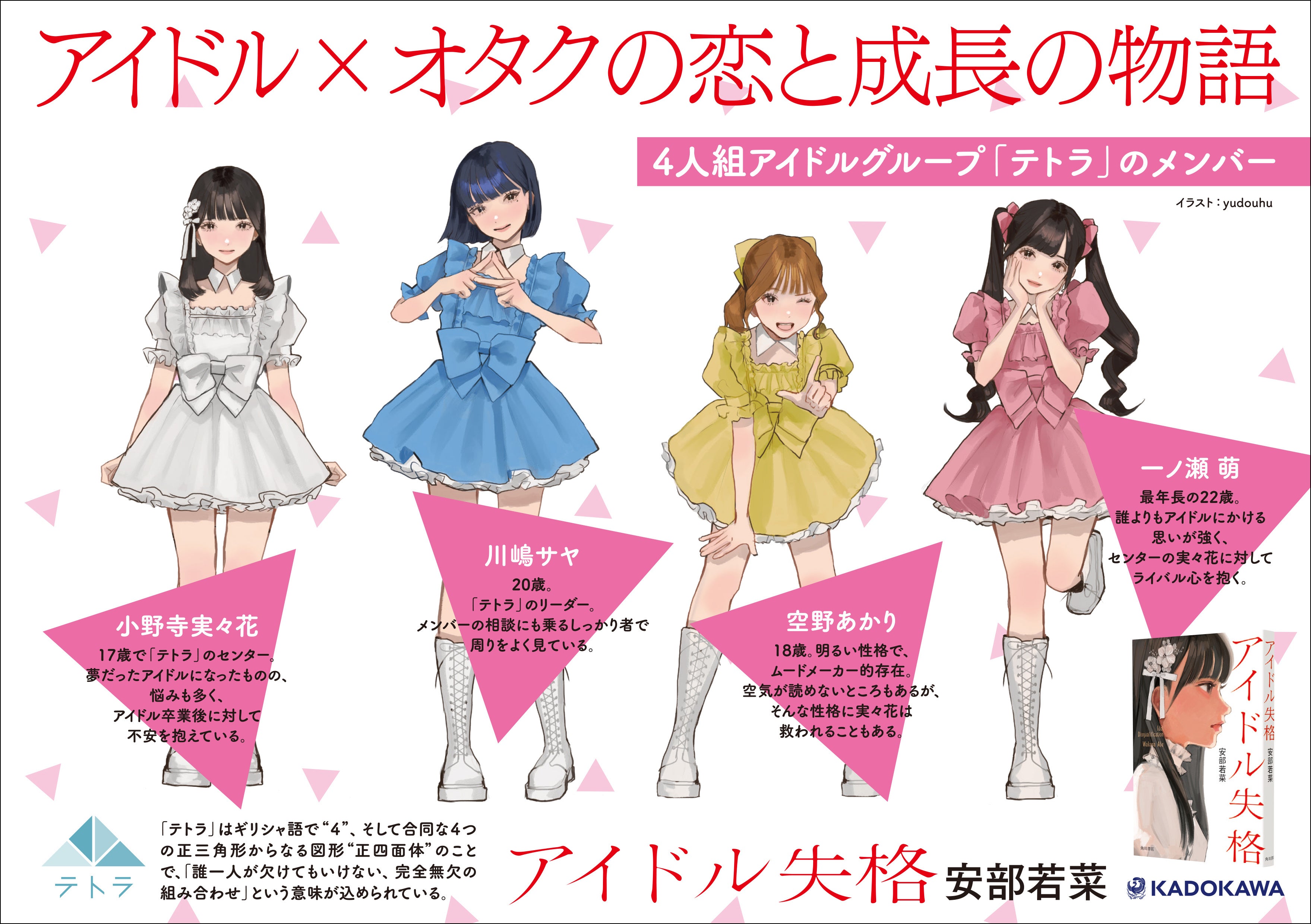 安部若菜『アイドル失格』KADOKAWA_書店店頭用パネル画像