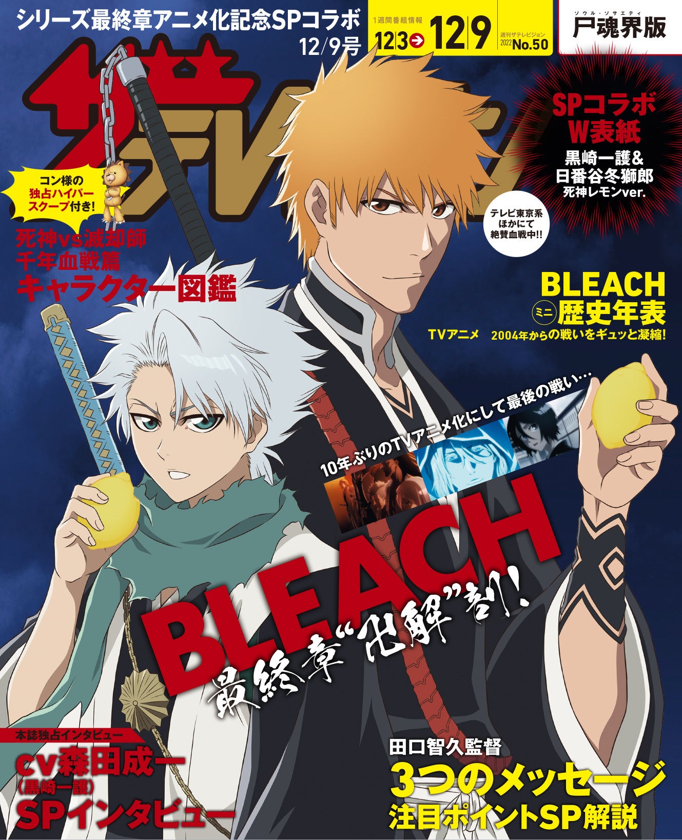BLEACH 会報誌 2021 BLEACH』最終クール「禍進譚」2026年放送でキーワードは卍解