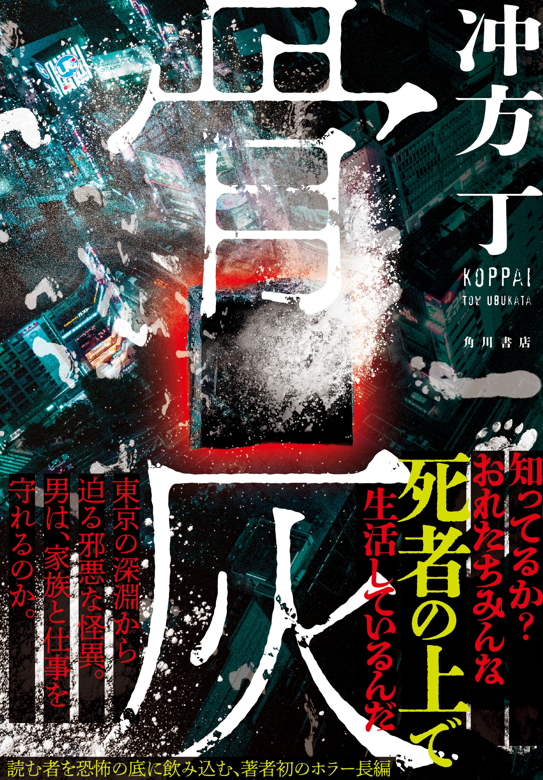 冲方丁『骨灰』KADOKAWA※帯付