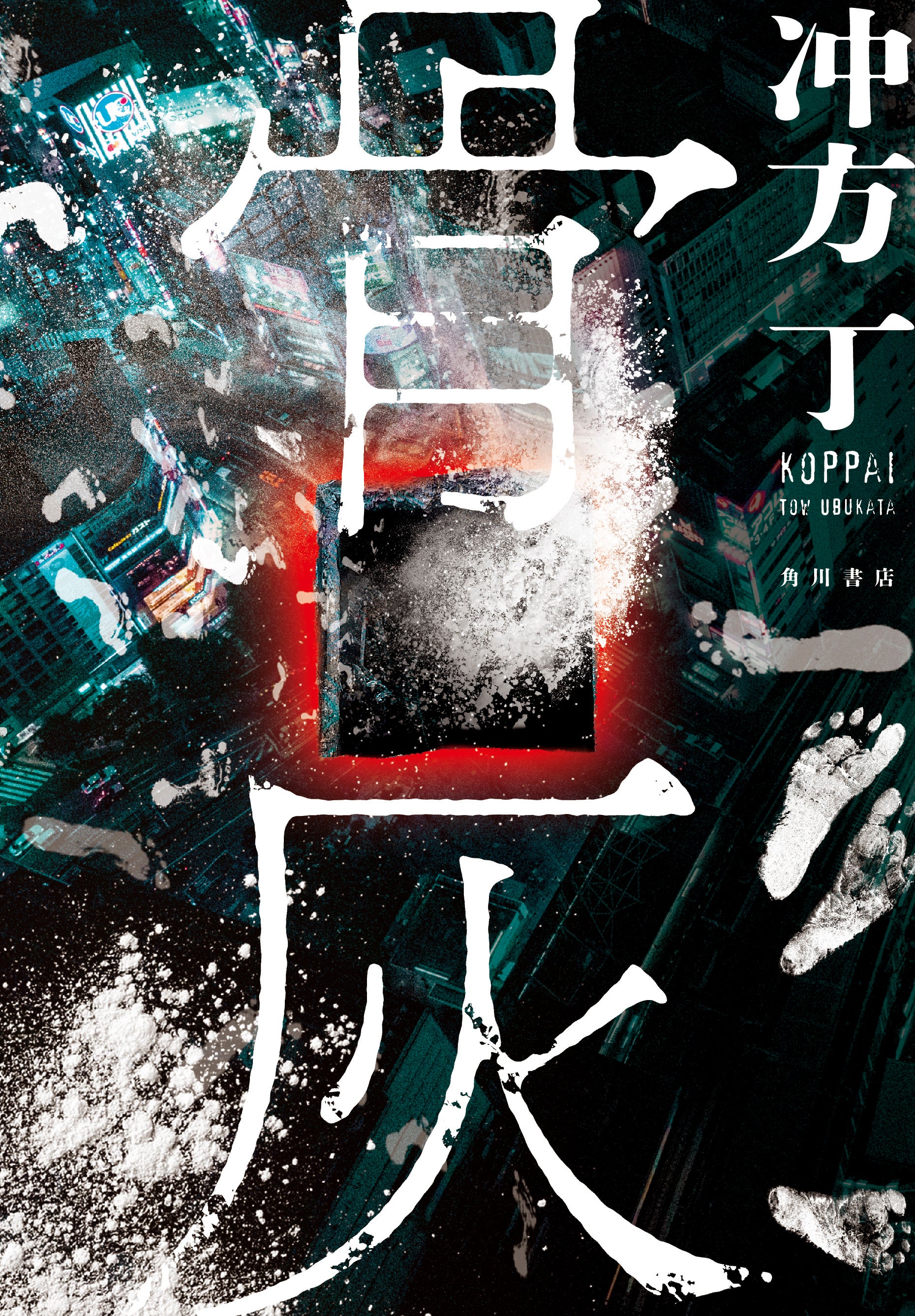 冲方丁『骨灰』KADOKAWA