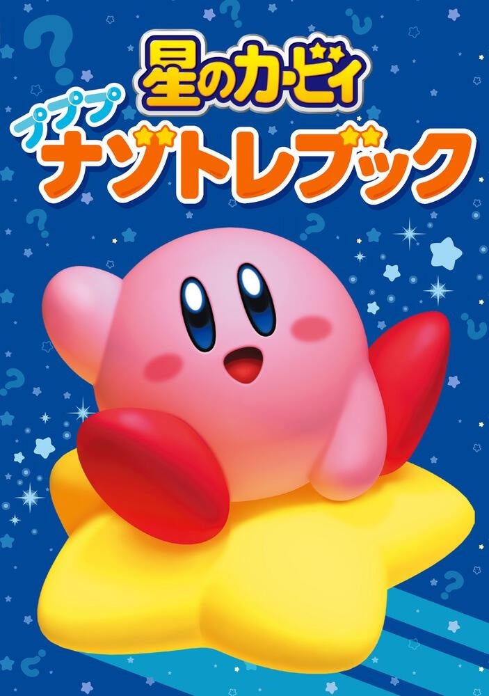『星のカービィ プププナゾトレブック』