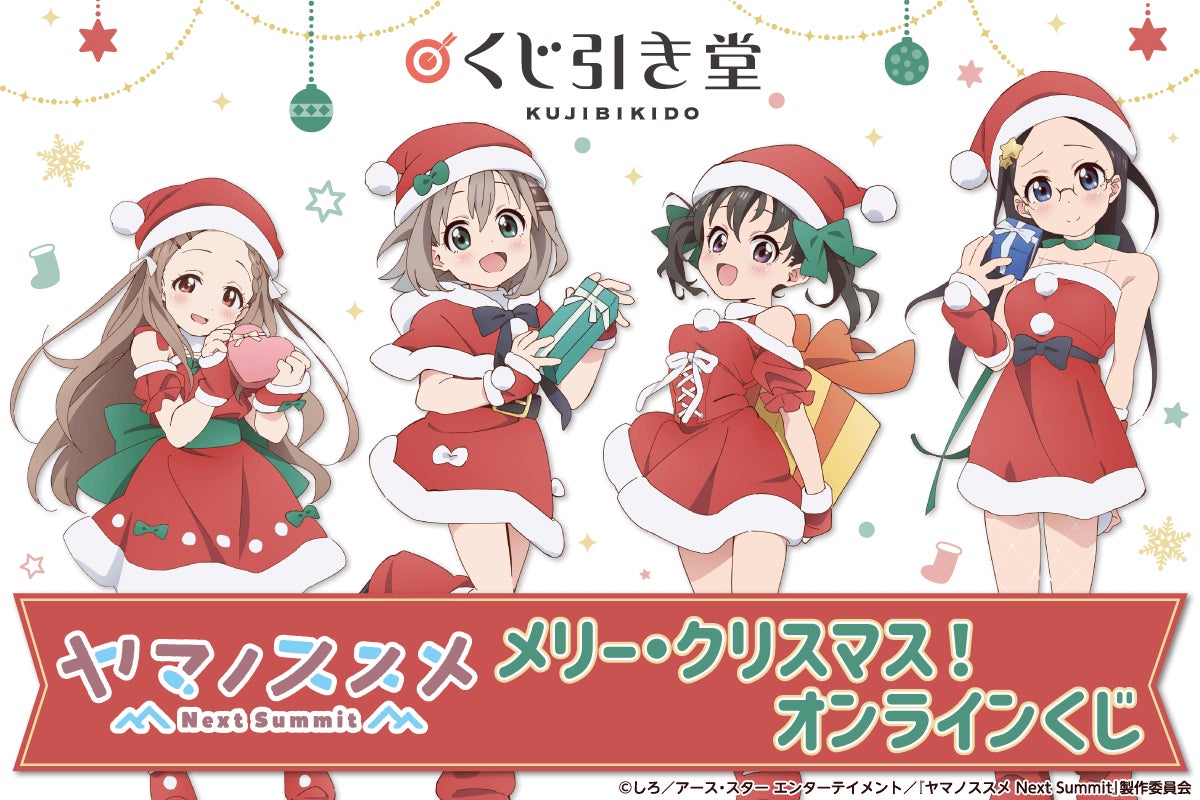 TVアニメ「ヤマノススメ Next Summit」がくじ引き堂に登場! 5人が TVアニメ「ヤマノススメ Next Summit」がくじ引き堂に登場! 5人が