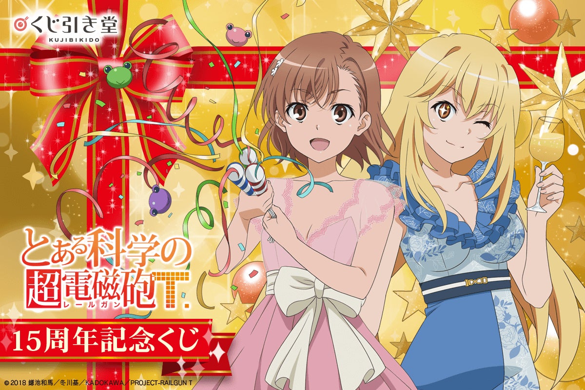 とある科学の超電磁砲T」オンラインくじがくじ引き堂に登場 とある科学の超電磁砲T」オンラインくじがくじ引き堂に登場